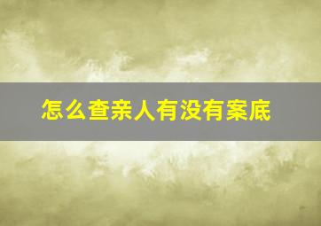 怎么查亲人有没有案底