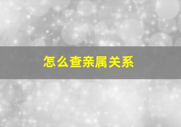 怎么查亲属关系