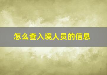 怎么查入境人员的信息