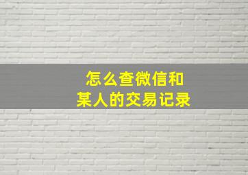 怎么查微信和某人的交易记录