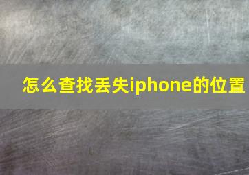 怎么查找丢失iphone的位置