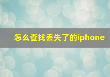 怎么查找丢失了的iphone