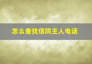 怎么查找信鸽主人电话