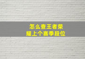 怎么查王者荣耀上个赛季段位