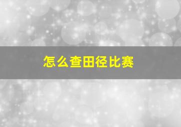 怎么查田径比赛