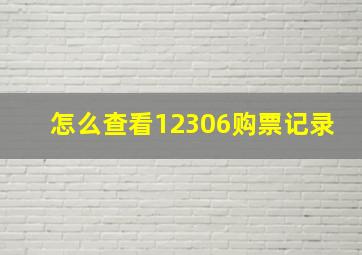 怎么查看12306购票记录