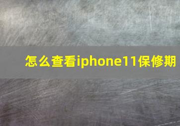 怎么查看iphone11保修期