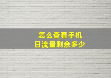 怎么查看手机日流量剩余多少