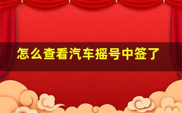 怎么查看汽车摇号中签了