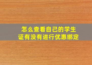 怎么查看自己的学生证有没有进行优惠绑定