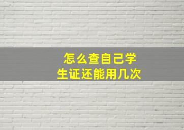 怎么查自己学生证还能用几次