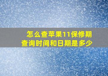 怎么查苹果11保修期查询时间和日期是多少