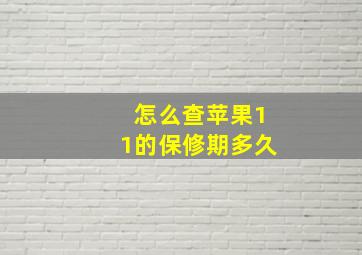 怎么查苹果11的保修期多久