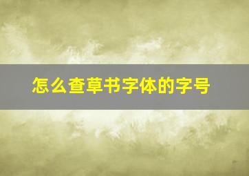 怎么查草书字体的字号