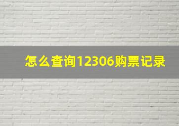 怎么查询12306购票记录