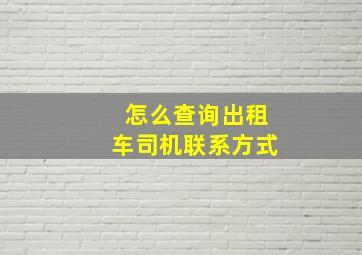 怎么查询出租车司机联系方式