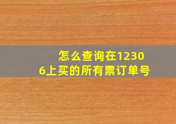 怎么查询在12306上买的所有票订单号