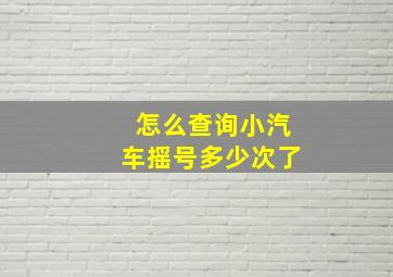 怎么查询小汽车摇号多少次了