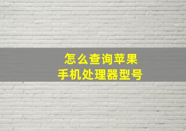 怎么查询苹果手机处理器型号