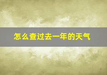 怎么查过去一年的天气