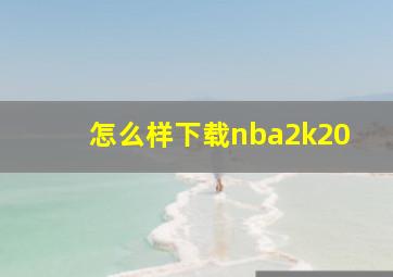 怎么样下载nba2k20