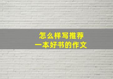 怎么样写推荐一本好书的作文