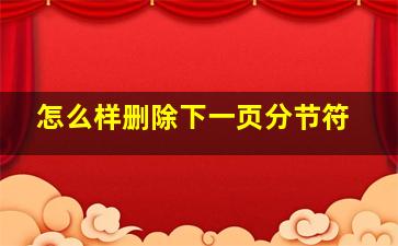 怎么样删除下一页分节符