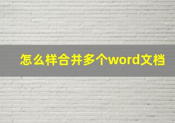 怎么样合并多个word文档