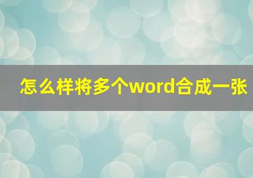 怎么样将多个word合成一张