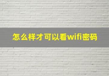 怎么样才可以看wifi密码