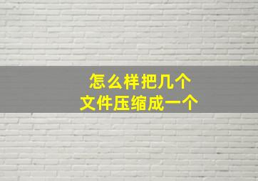 怎么样把几个文件压缩成一个