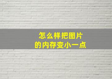 怎么样把图片的内存变小一点