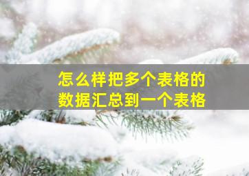 怎么样把多个表格的数据汇总到一个表格