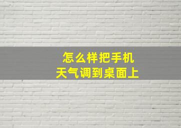 怎么样把手机天气调到桌面上