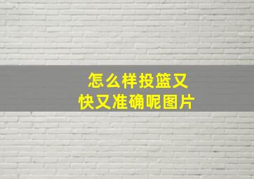 怎么样投篮又快又准确呢图片