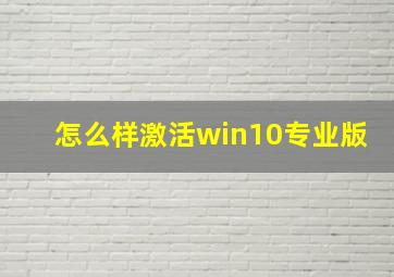 怎么样激活win10专业版