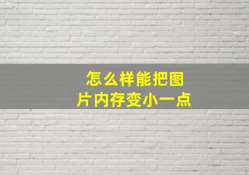 怎么样能把图片内存变小一点