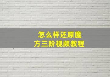 怎么样还原魔方三阶视频教程