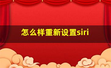 怎么样重新设置siri