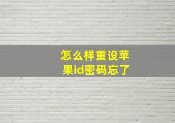 怎么样重设苹果id密码忘了