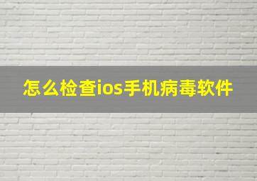 怎么检查ios手机病毒软件