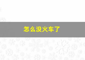 怎么没火车了