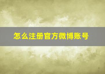 怎么注册官方微博账号