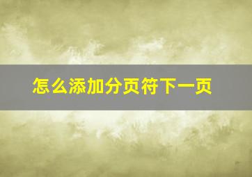 怎么添加分页符下一页