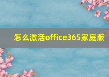 怎么激活office365家庭版