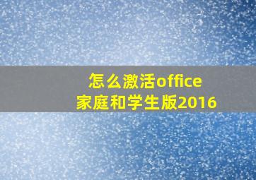 怎么激活office家庭和学生版2016