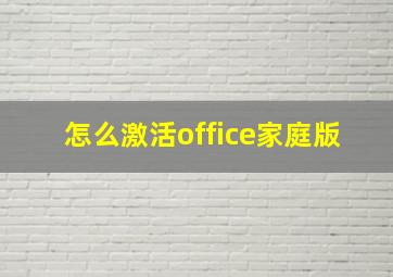 怎么激活office家庭版