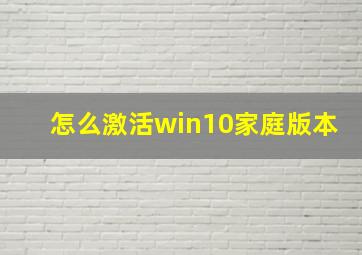 怎么激活win10家庭版本