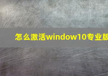 怎么激活window10专业版