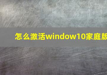 怎么激活window10家庭版